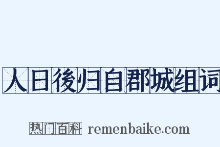 人日後归自郡城组词是什么意思的图片